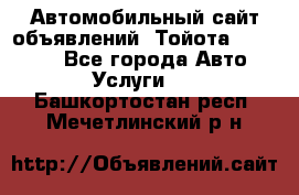 Автомобильный сайт объявлений (Тойота, Toyota) - Все города Авто » Услуги   . Башкортостан респ.,Мечетлинский р-н